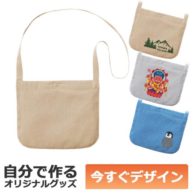 即納可能】1個から作れる 自分でデザイン オリジナル サコッシュ  