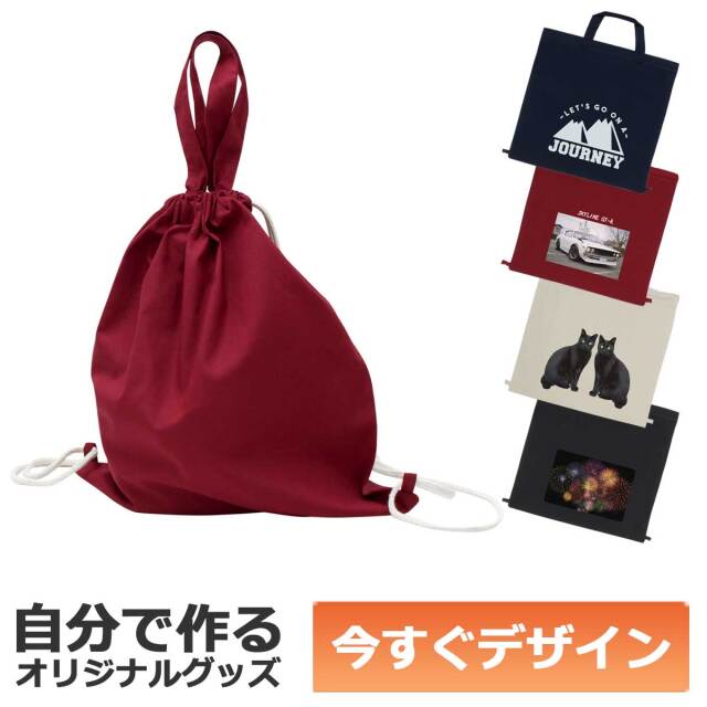 【即納可能】1個から作れる 自分でデザイン オリジナル ハンドル付き リュック 厚手コットン ワインレッド