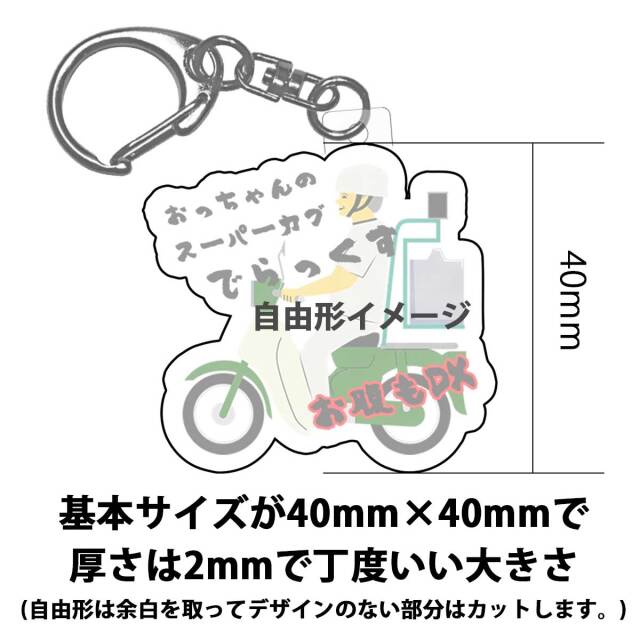 即納可能】1個から作れる 自分でデザイン アクリル キーホルダー