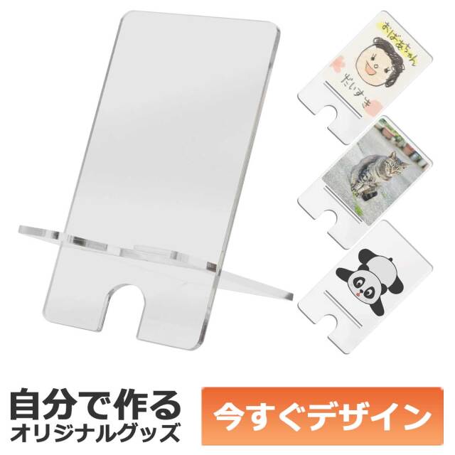 【即納可能】iPhone/Android対応 1枚から作れる 自分でデザイン オリジナル アクリル スマホスタンド オリジナルアイテム