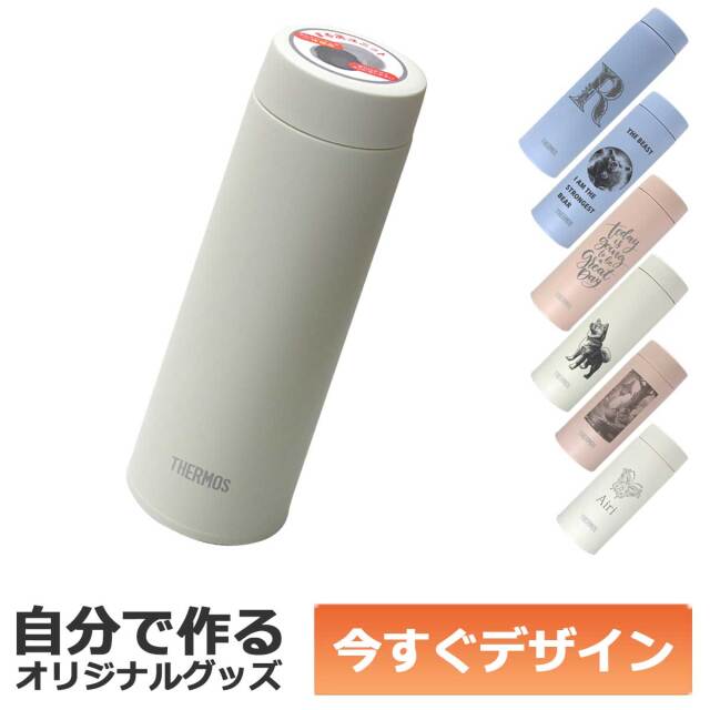 【即納可能】1個から作れる 自分でデザイン オリジナル 名入れ THERMOS 真空断熱ケータイマグ 0.48ml ステンレスボトル JOQ-481 アイボリー