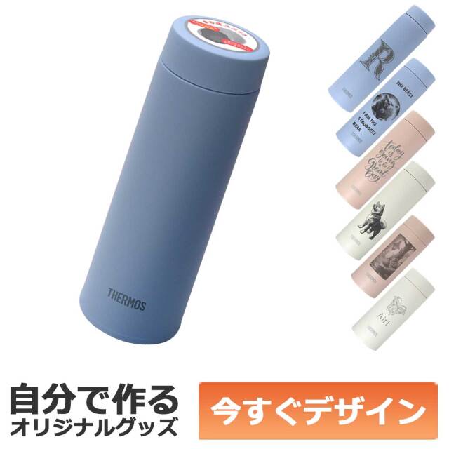 【即納可能】1個から作れる 自分でデザイン オリジナル 名入れ THERMOS 真空断熱ケータイマグ 0.48ml ステンレスボトル JOQ-481 ライトブルー