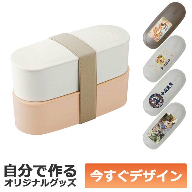 即納可能】1個から作れる 自分でデザイン オリジナル 名入れ THERMOS フレッシュ ランチボックス 二段弁当 ライトベージュ