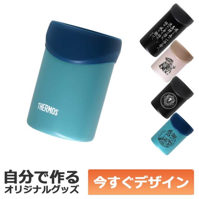 【即納可能】1個から作れる 自分でデザイン オリジナル 名入れ THERMOS 保冷缶ホルダー タンブラー JDU-351 BL ブルー