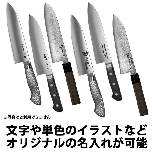 即納可能】1個から作れる 自分でデザイン オリジナル 三徳包丁180mm