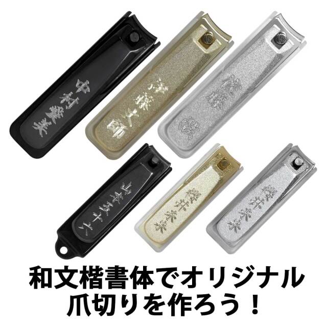 即納可能】1個から作れる 自分でデザイン オリジナル 爪切り 大