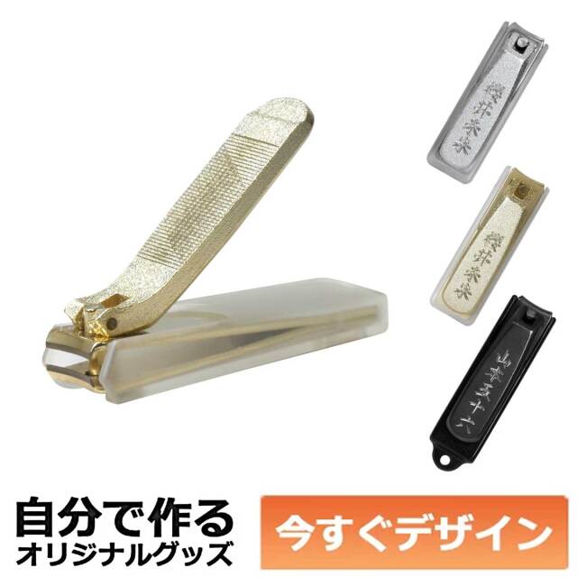 即納可能】1個から作れる 自分でデザイン オリジナル 爪切り 小