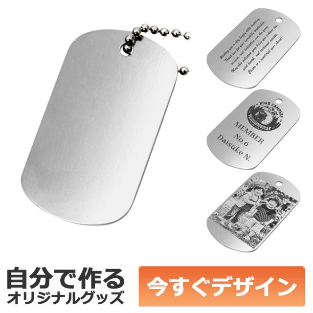 【即納可能】1枚から作れる 自分でデザイン オリジナル アルミ ドッグタグ アルミ製 シルバー メール便可