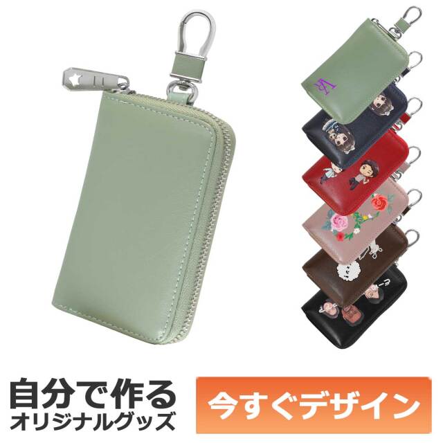 商品ジャンル>小物・アクセサリーキーケース | オーダーメイドグッズ 