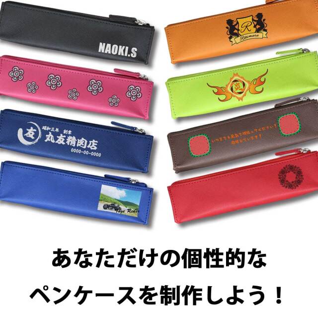 即納可能】1個から作れる 自分でデザイン オリジナル ソフト筆入れ