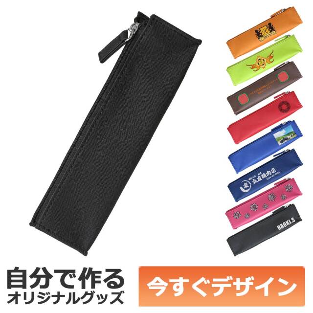 即納可能】1個から作れる 自分でデザイン オリジナル ソフト筆入れ