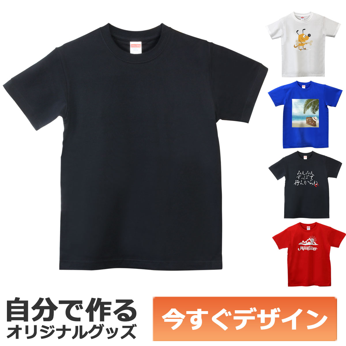 【即納可能】1枚から作れる 自分でデザイン オリジナル Tシャツ ブラック 5.6oz ヘビーウェイトTシャツ メール便可