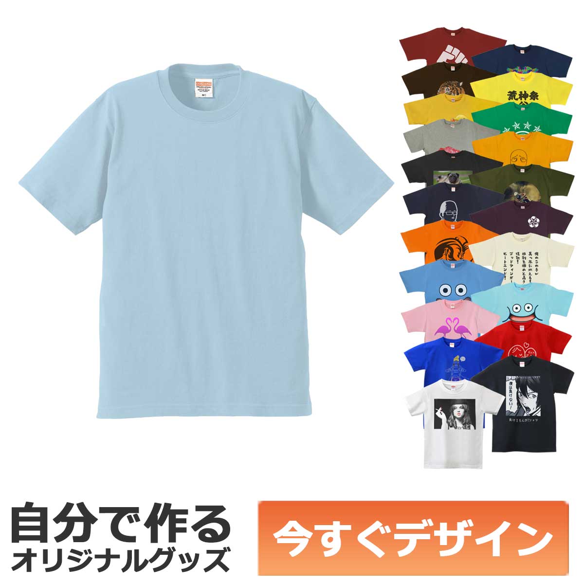 【即納可能】1枚から作れる 自分でデザイン オリジナル Tシャツ ライトブルー 6.2oz プレミアム メール便可