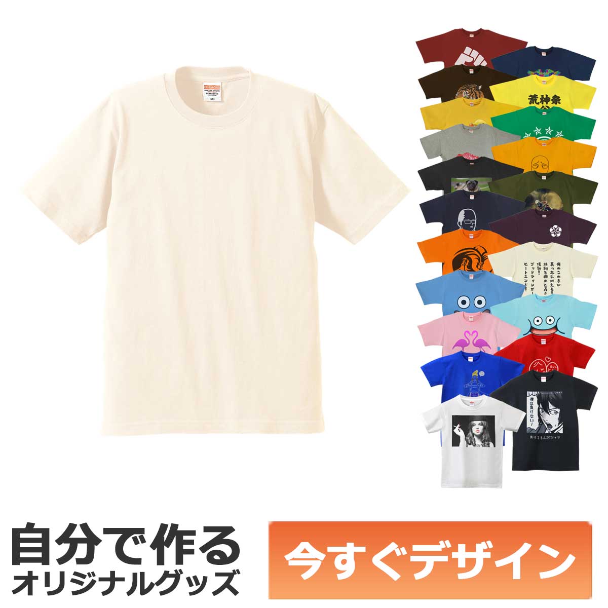 【即納可能】1枚から作れる 自分でデザイン オリジナル Tシャツ ナチュラル 6.2oz プレミアム メール便可