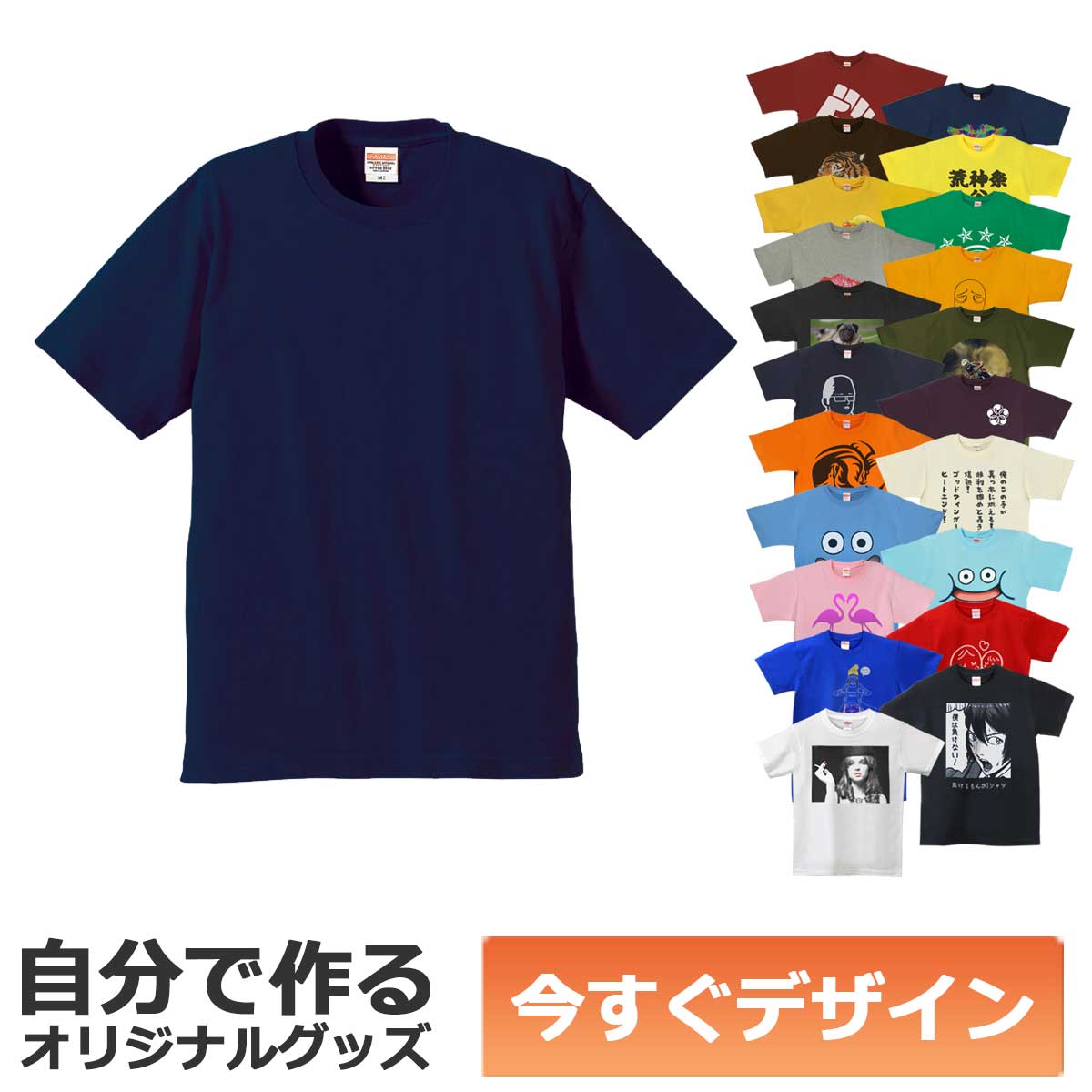 【即納可能】1枚から作れる 自分でデザイン オリジナル Tシャツ ネイビー 5.6oz ヘビーウェイトTシャツ メール便可