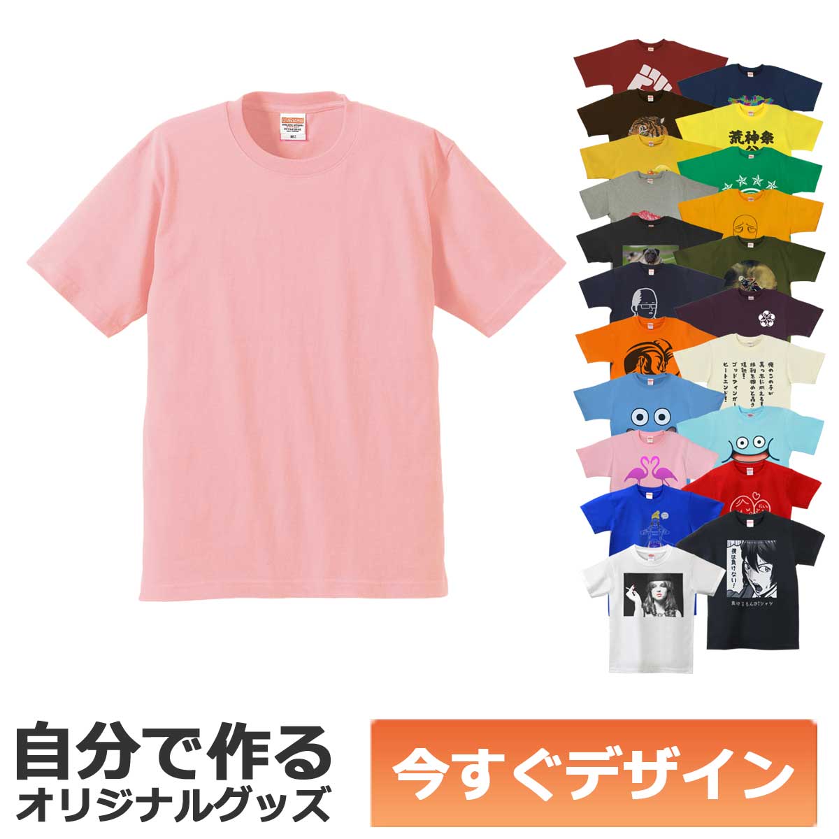 【即納可能】1枚から作れる 自分でデザイン オリジナル Tシャツ ライトピンク 5.6oz ヘビーウェイトTシャツ メール便可