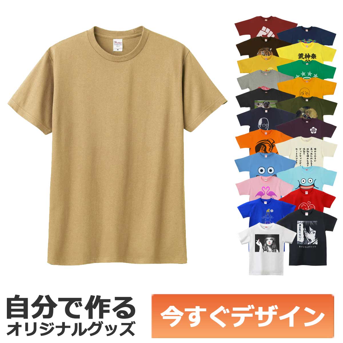 【即納可能】1枚から作れる 自分でデザイン オリジナル Tシャツ サファリ 5.6oz プレミアム メール便可