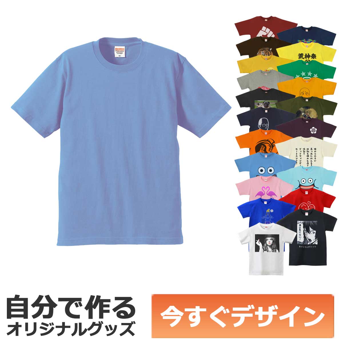 【即納可能】1枚から作れる 自分でデザイン オリジナル Tシャツ サックス 6.2oz プレミアム メール便可