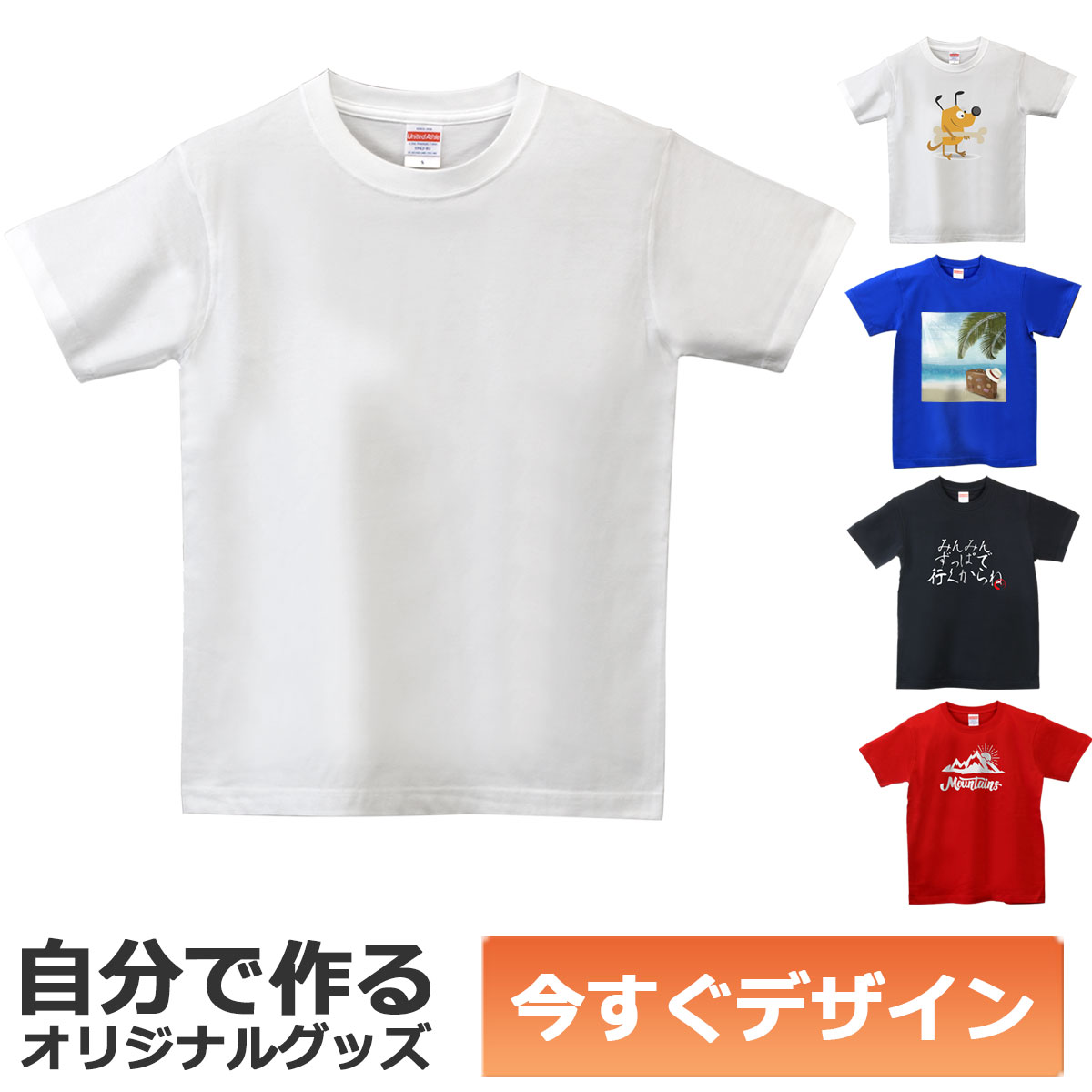 【即納可能】1枚から作れる 自分でデザイン オリジナル Tシャツ ホワイト 5.6oz ヘビーウェイトTシャツ メール便可