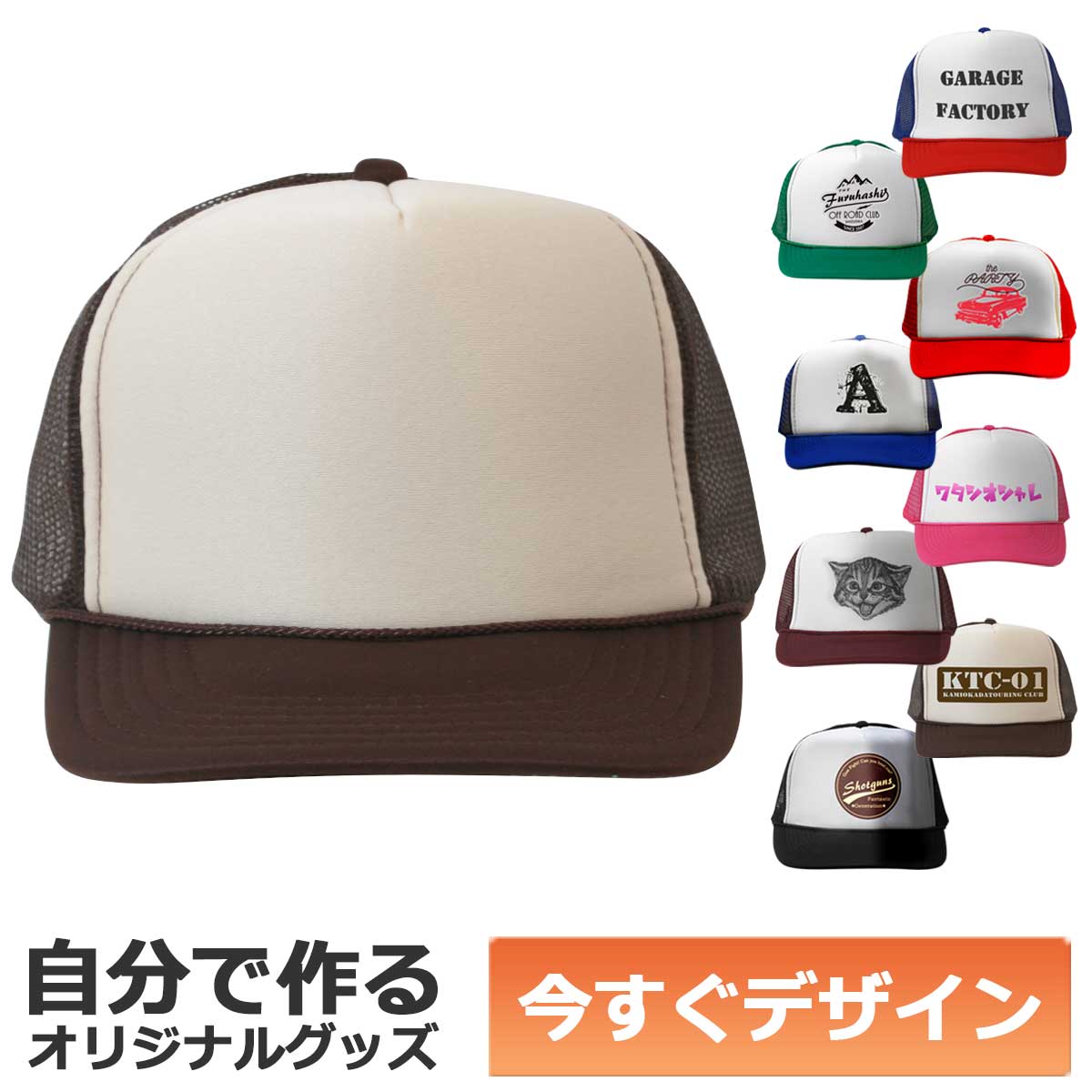 【即納可能】1個から作れる 自分でデザイン オリジナル キャップ(帽子) ブラウン×タン