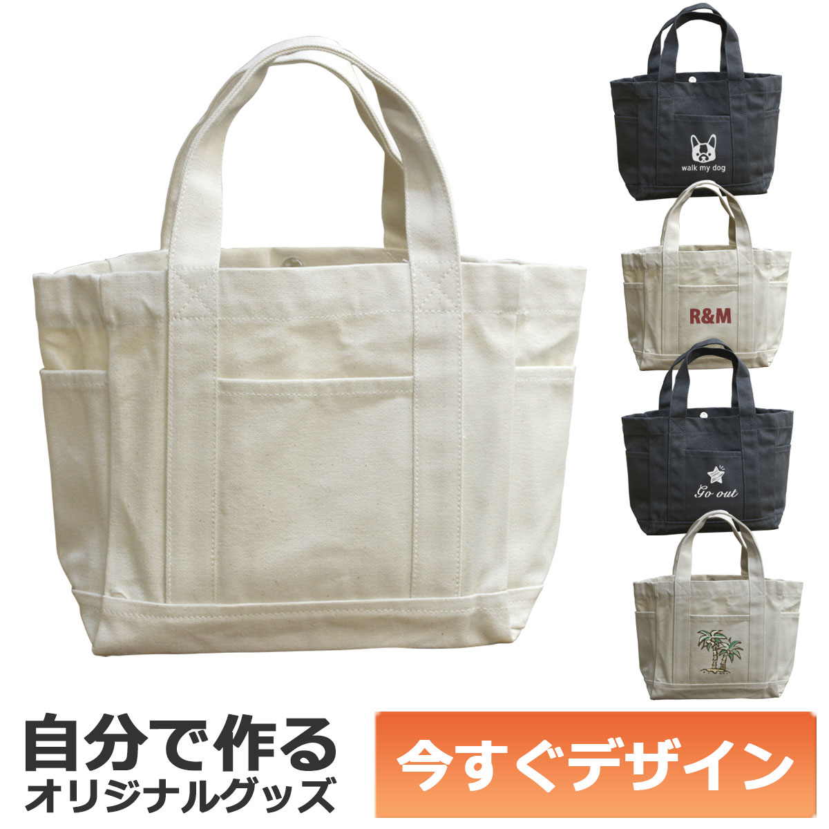 【即納可能】1個から作れる 自分でデザイン オリジナル トートバッグ 厚手キャンバス マルチポケット ナチュラル Sサイズ