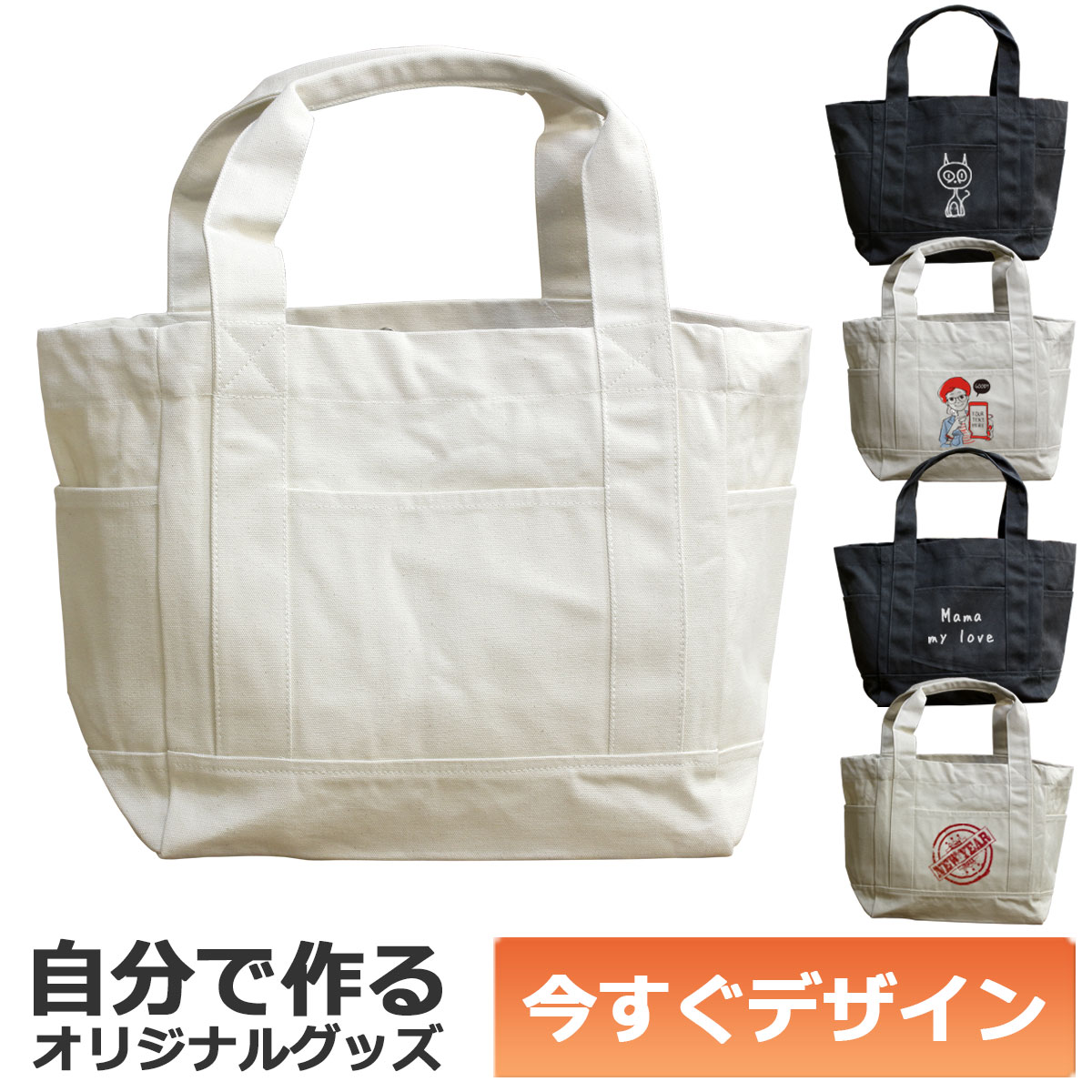 【即納可能】1個から作れる 自分でデザイン オリジナル トートバッグ 厚手キャンバス マルチポケット ナチュラル Mサイズ