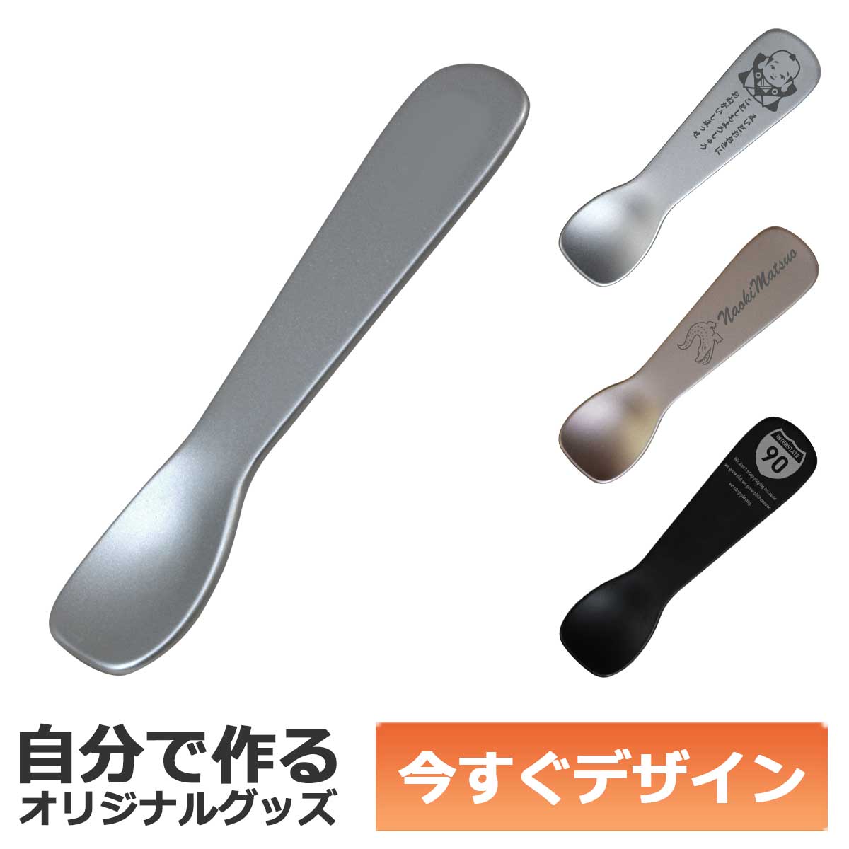 【即納可能】1個から作れる 自分でデザイン オリジナル アイスクリームスプーン 溶かしてすくう アルミ製 シルバー メール便可