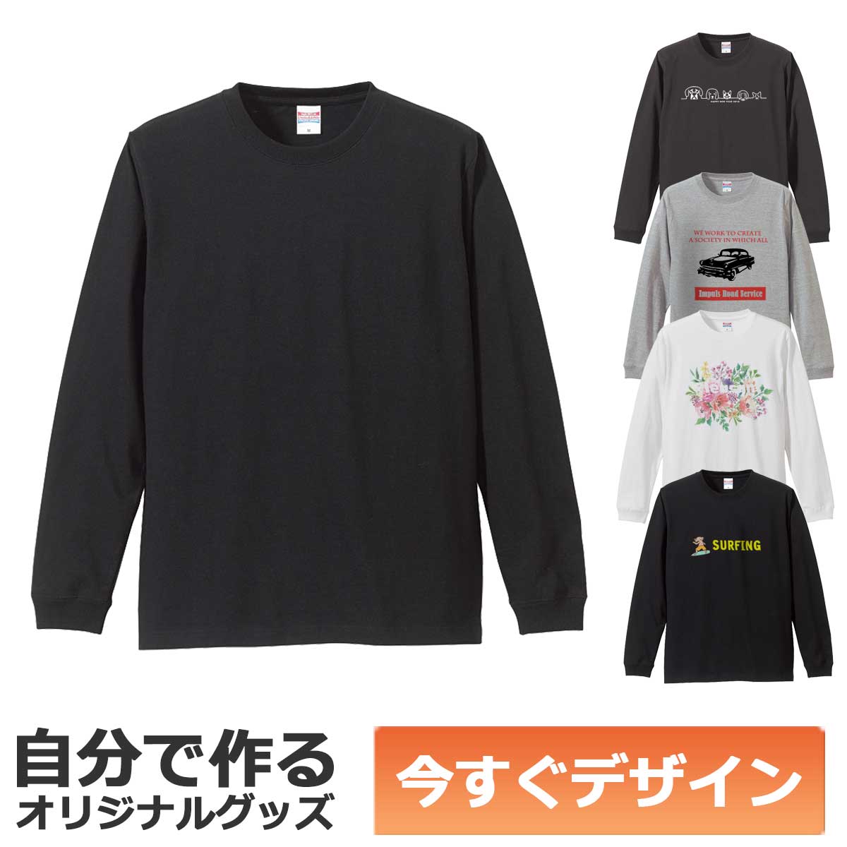 【即納可能】1枚から作れる 自分でデザイン オリジナル ロングTシャツ 長袖 ブラック 5.6oz メール便可