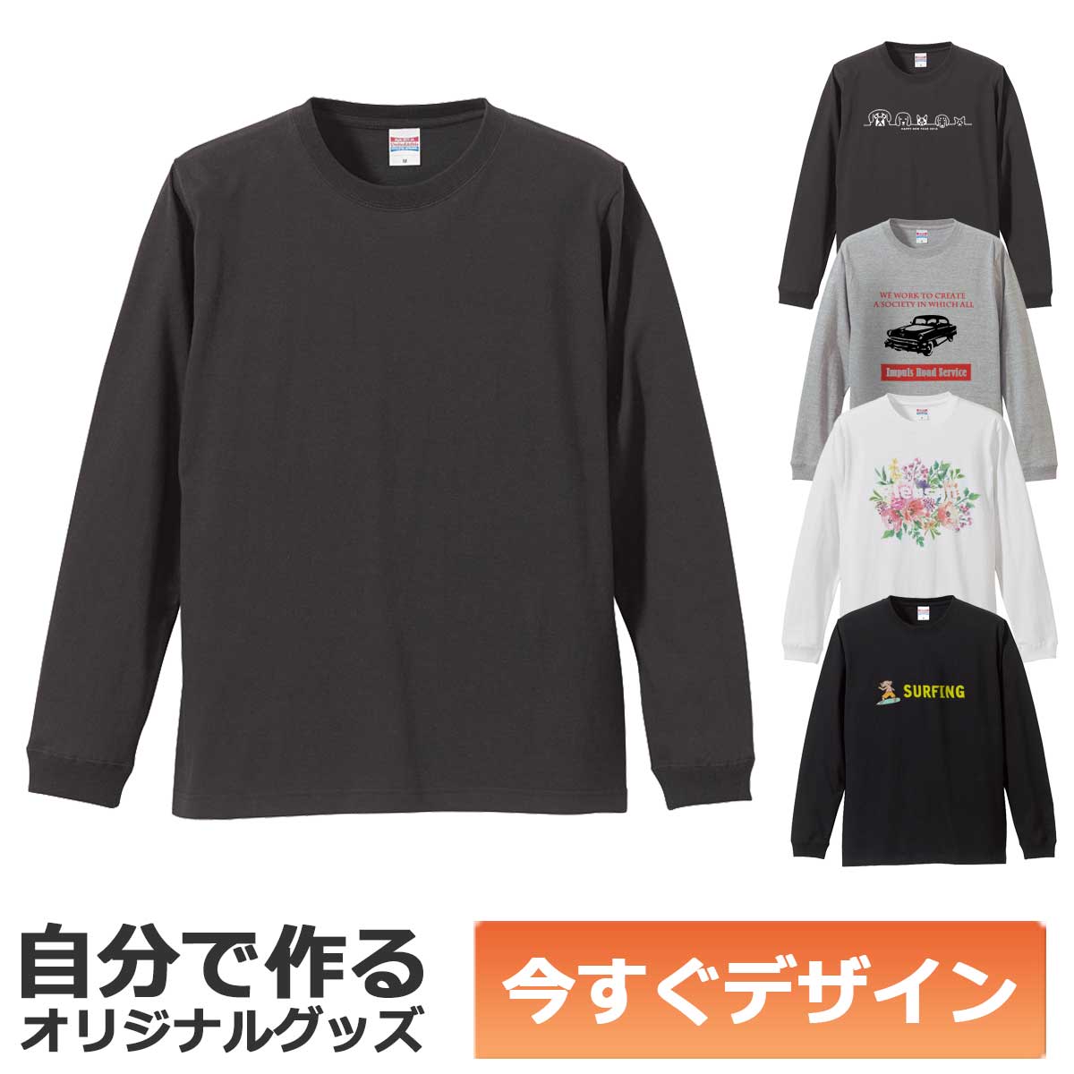 【即納可能】1枚から作れる 自分でデザイン オリジナル ロングスリーブTシャツ スミ 5.6oz メール便可