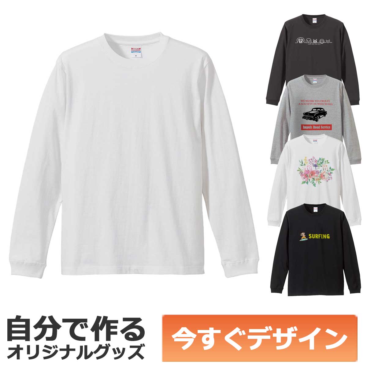 【即納可能】1枚から作れる 自分でデザイン オリジナル ロングTシャツ 長袖 ホワイト 5.6oz メール便可