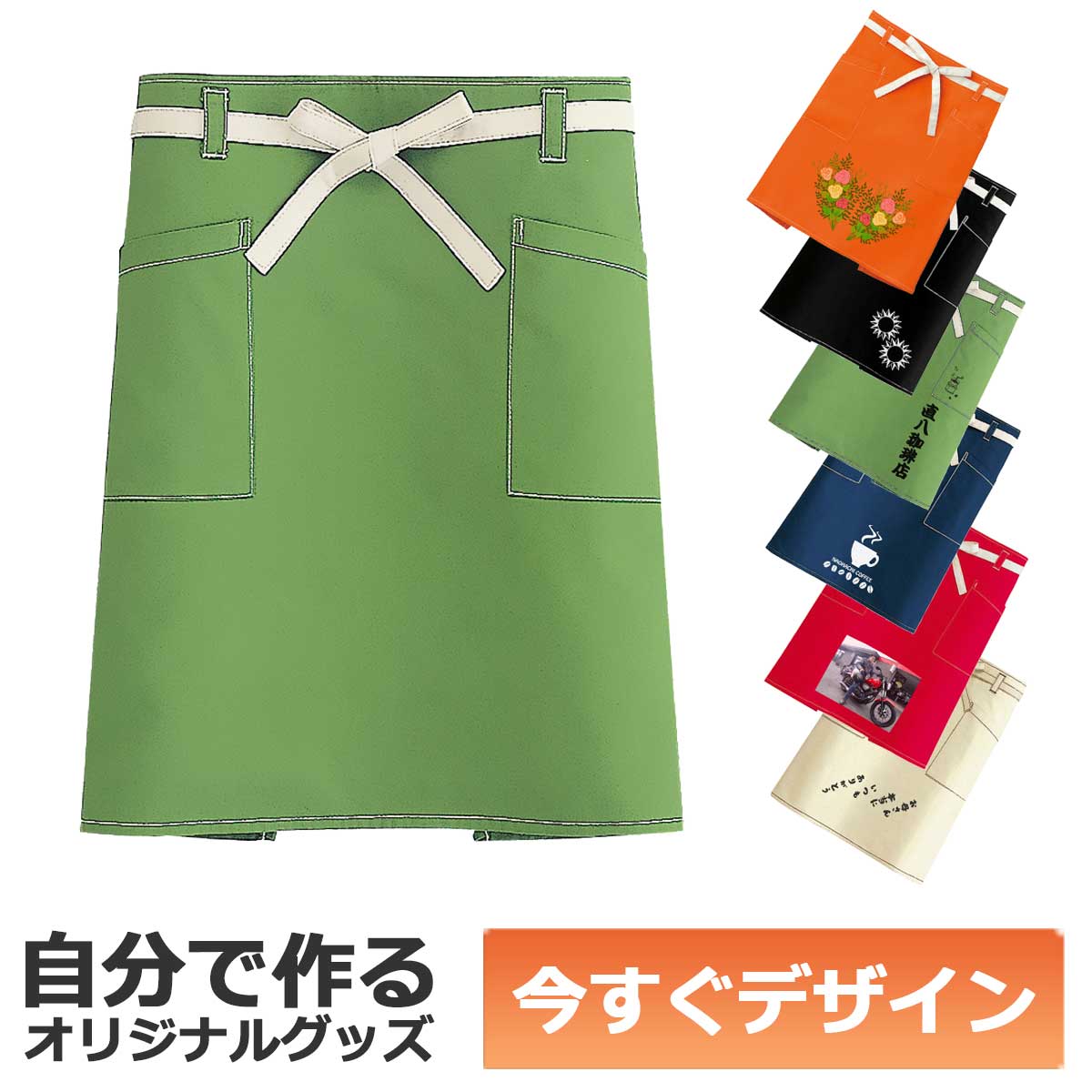 【即納可能】1枚から作れる 自分でデザイン オリジナル ミドル丈エプロン オリーブ メール便可