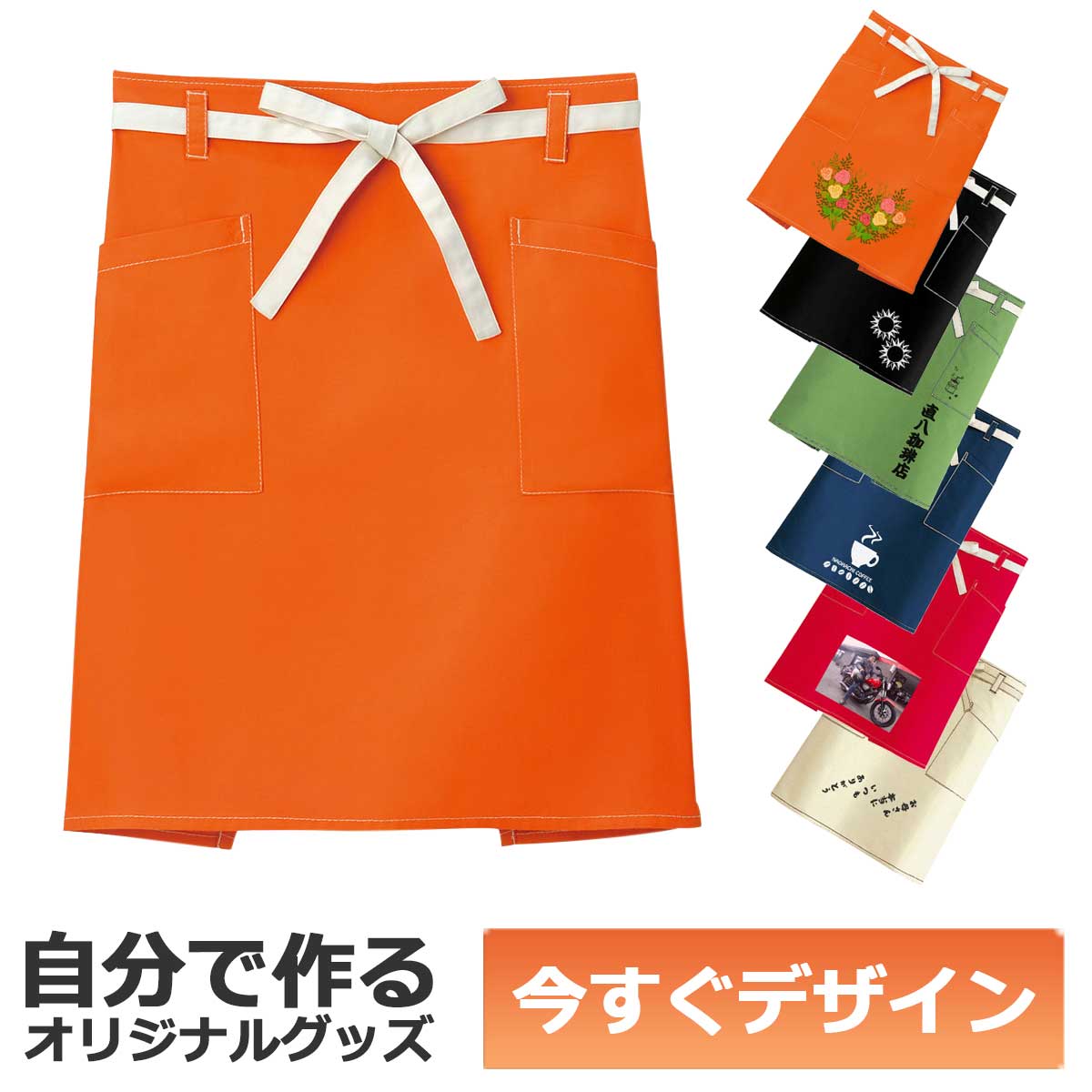 【即納可能】1枚から作れる 自分でデザイン オリジナル ミドル丈エプロン オレンジ メール便可