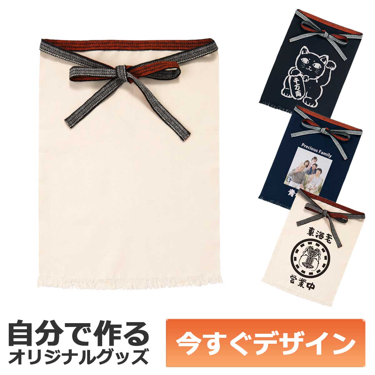 前掛けオーダー品 即納可能】1枚から作れる 自分でデザイン オリジナル 帆前掛け キナリ