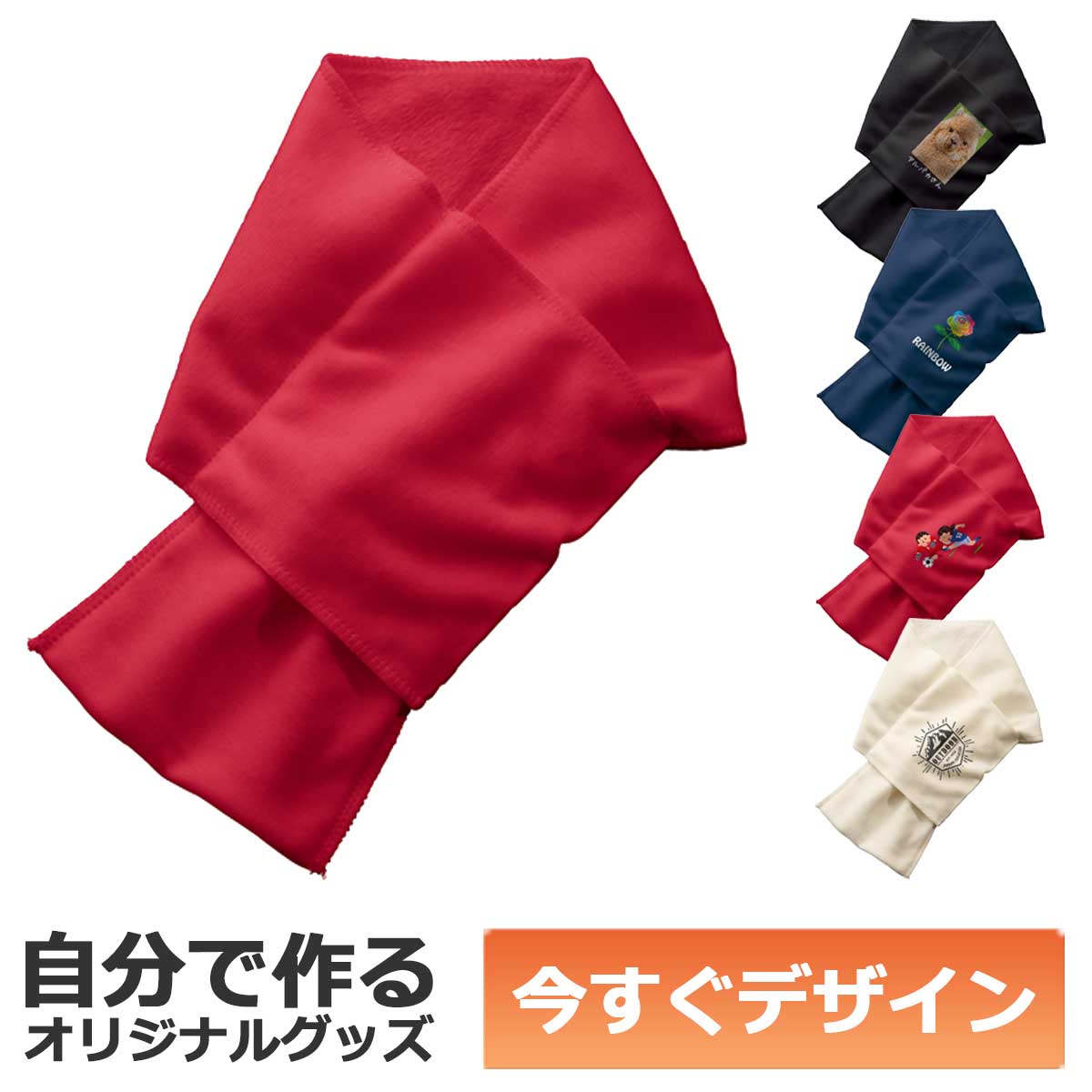 【即納可能】1枚から作れる 自分でデザイン オリジナル ストール スムースフリース生地 ポケット付 レッド メール便可