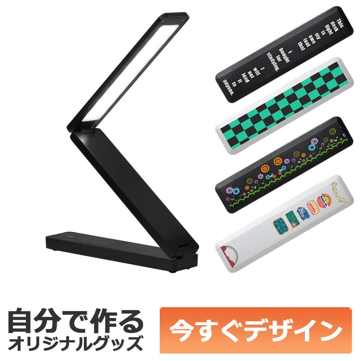 【即納可能】1個から作れる 自分でデザイン オリジナル LEDポータブルデスクライト スリム ブラック