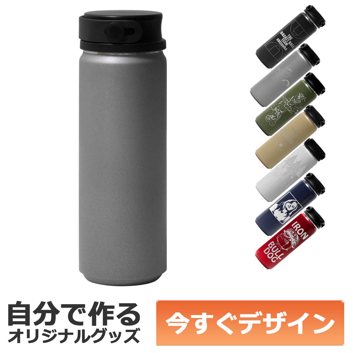 【即納可能】1個から作れる 自分でデザイン オリジナル 名入れ ステンレスボトル 500ml グレー