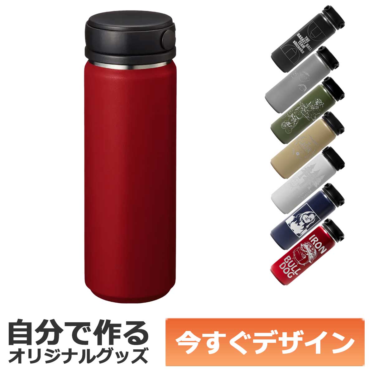 【即納可能】1個から作れる 自分でデザイン オリジナル 名入れ ステンレスボトル 500ml レッド
