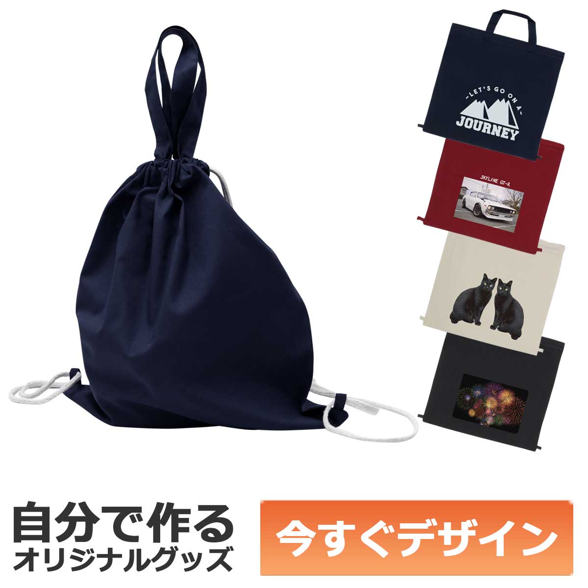 【即納可能】1個から作れる 自分でデザイン オリジナル ハンドル付き リュック 厚手コットン ネイビー