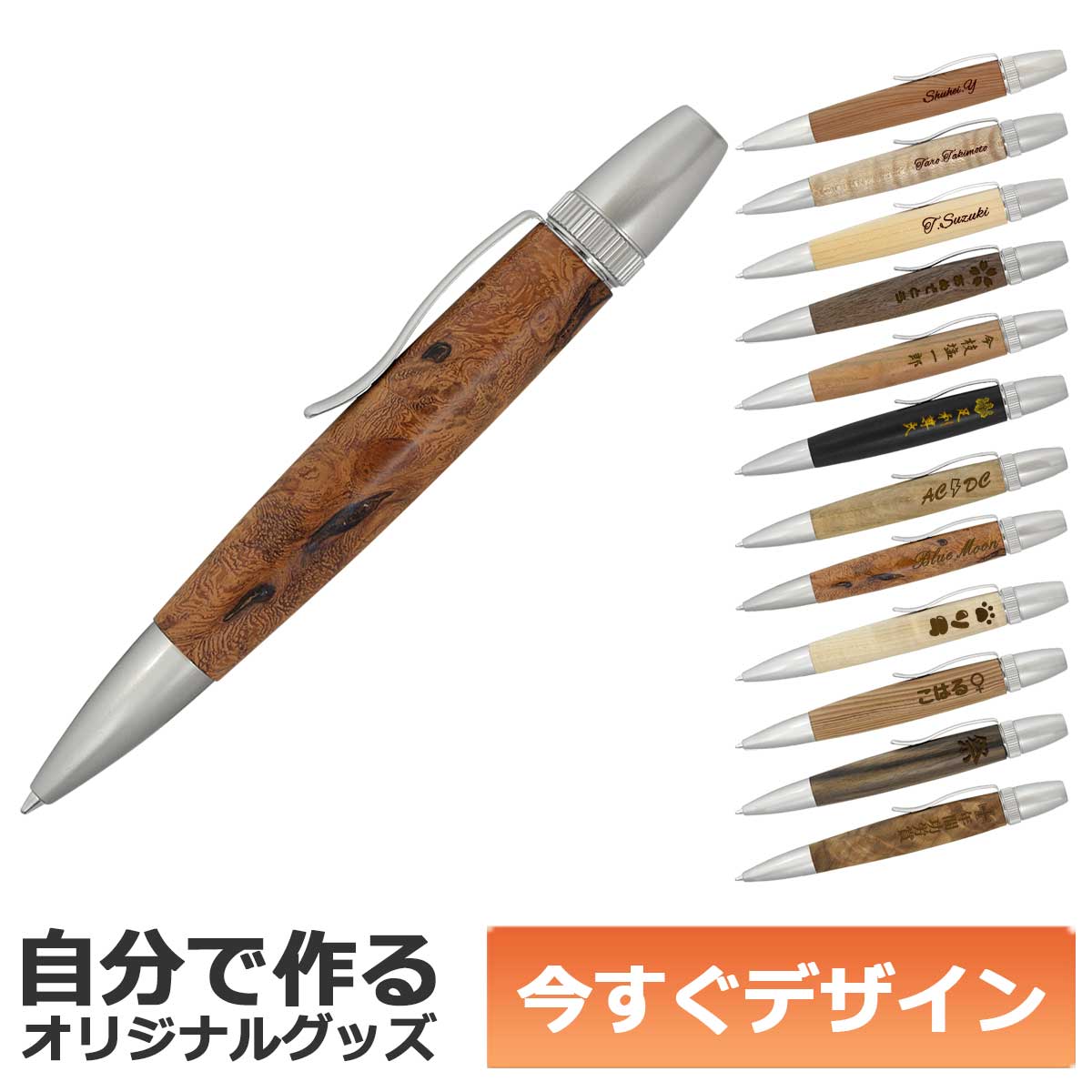 【即納可能】1個から作れる 自分でデザイン オリジナル 名入れ ボールペン 天然木 ウッド ハンドメイド 銘木 花梨 こぶ杢 メール便可