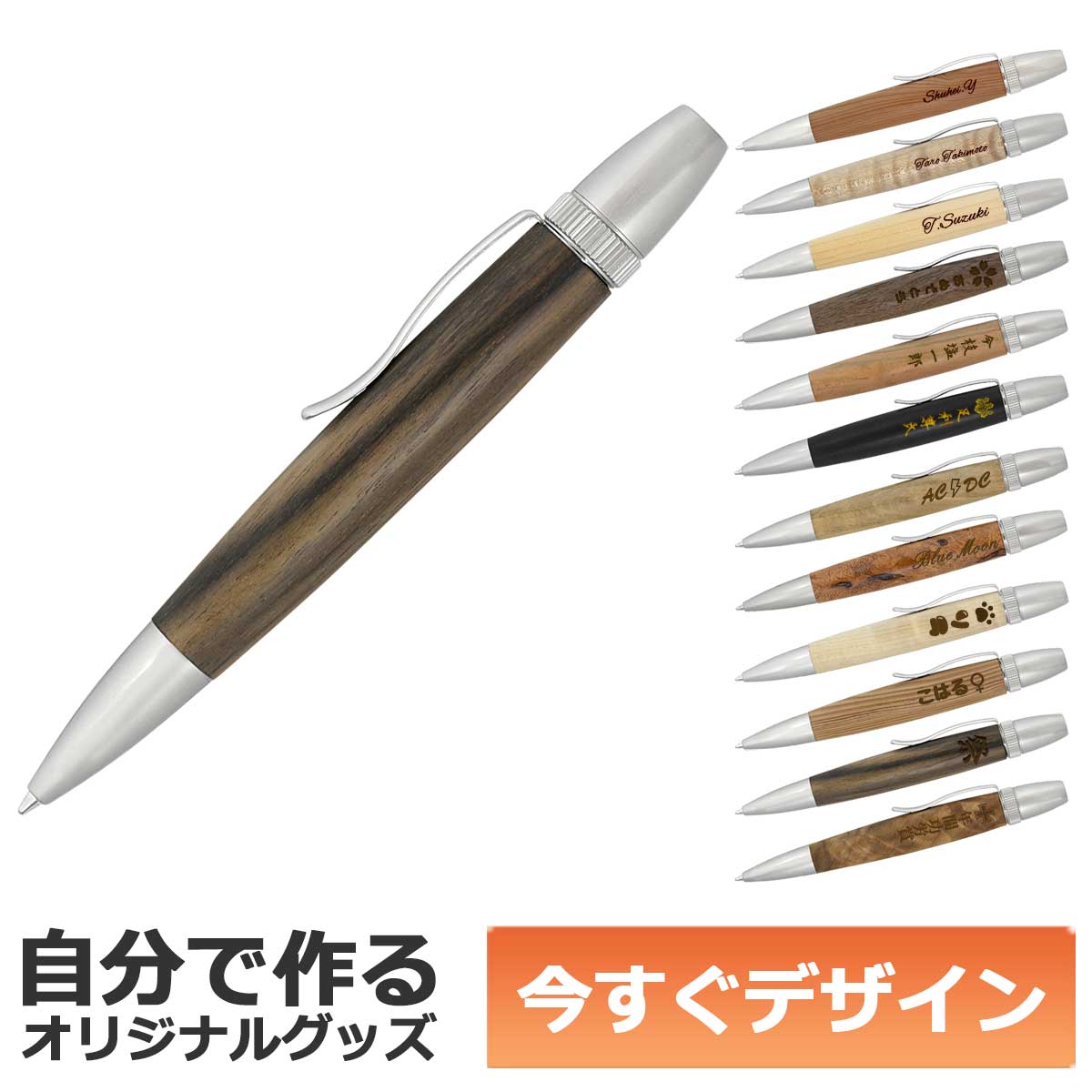 【即納可能】1個から作れる 自分でデザイン オリジナル 名入れ ボールペン 天然木 ウッド ハンドメイド 銘木 黒柿 しま杢 メール便可