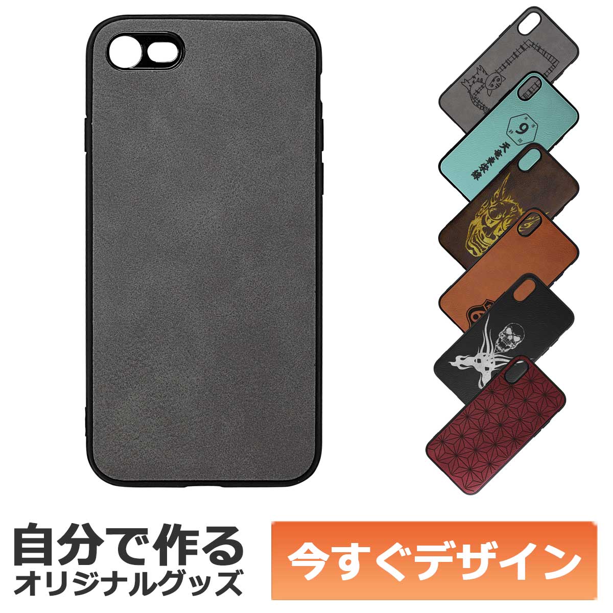 【即納可能】1個から作れる 自分でデザイン オリジナル  iPhoneケース (iPhone7,8対応) 革製 グレー メール便可