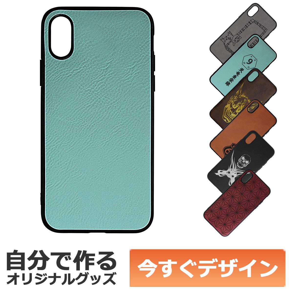 即納可能】1個から作れる 自分でデザイン オリジナル iPhone