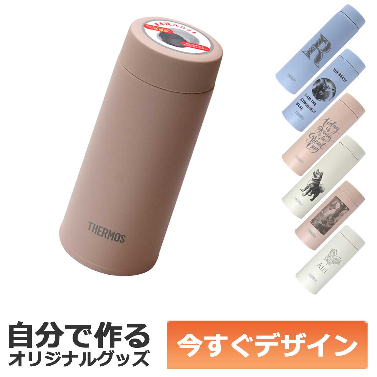 即納可能】1個から作れる 自分でデザイン オリジナル 名入れ THERMOS