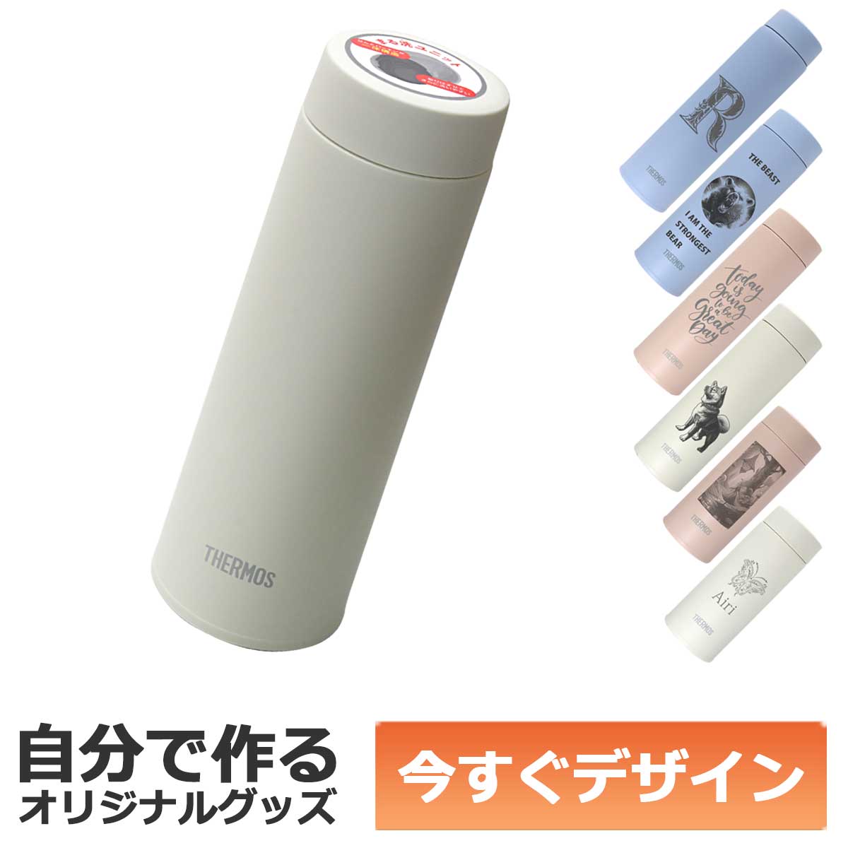 即納可能】1個から作れる 自分でデザイン オリジナル 名入れ THERMOS
