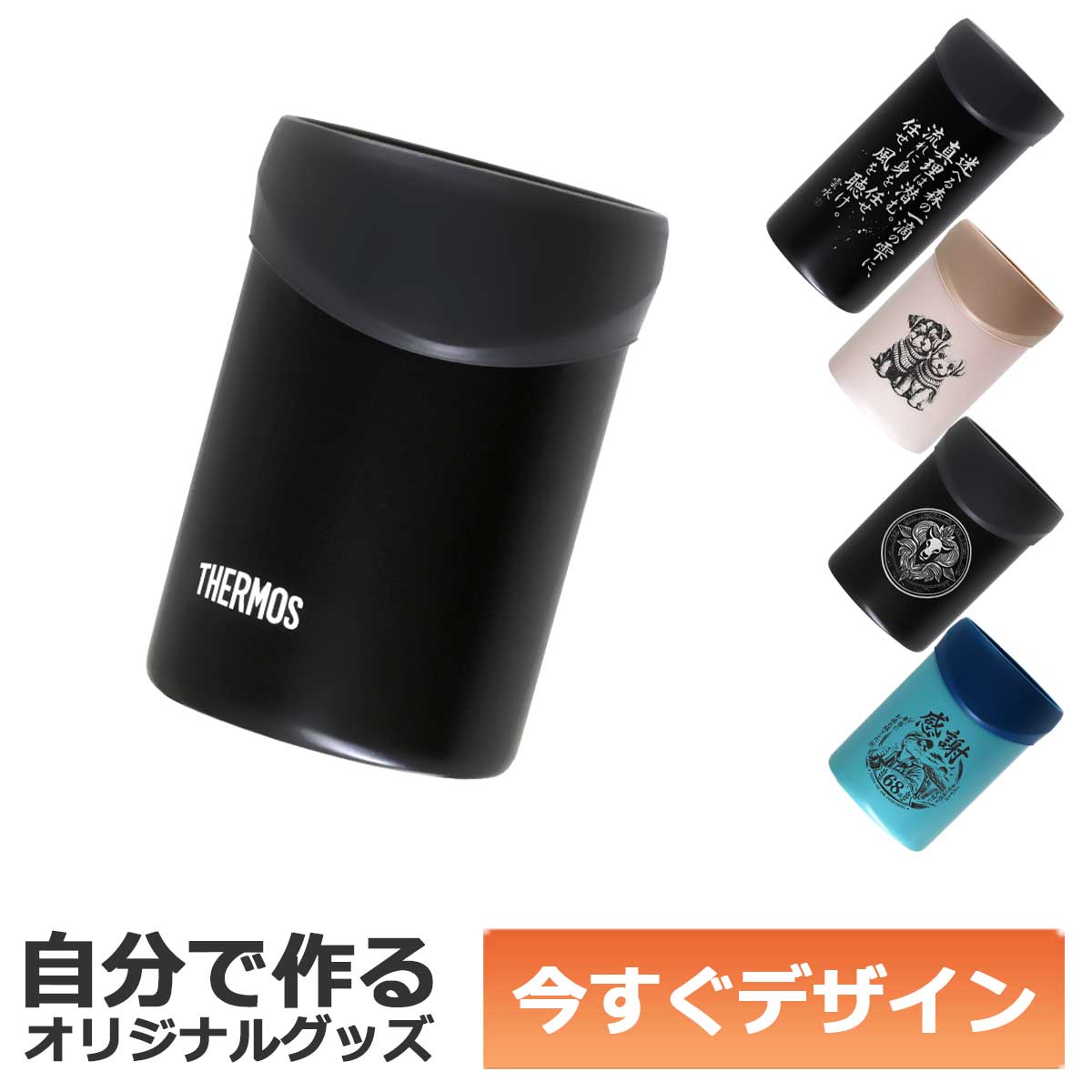 【即納可能】1個から作れる 自分でデザイン オリジナル 名入れ THERMOS 保冷缶ホルダー タンブラー JDU-351 BK ブラック