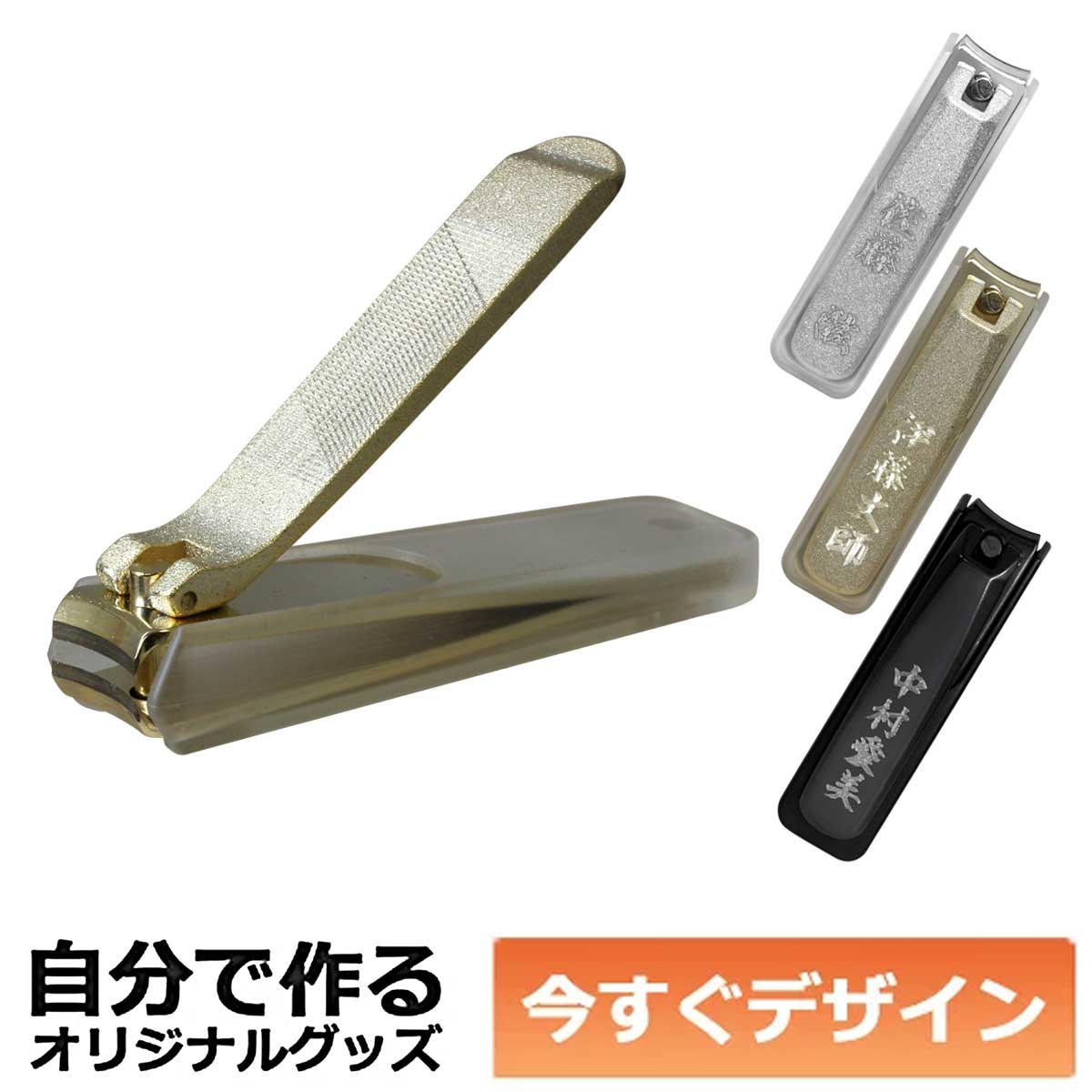 即納可能】1個から作れる 自分でデザイン オリジナル 爪切り 大
