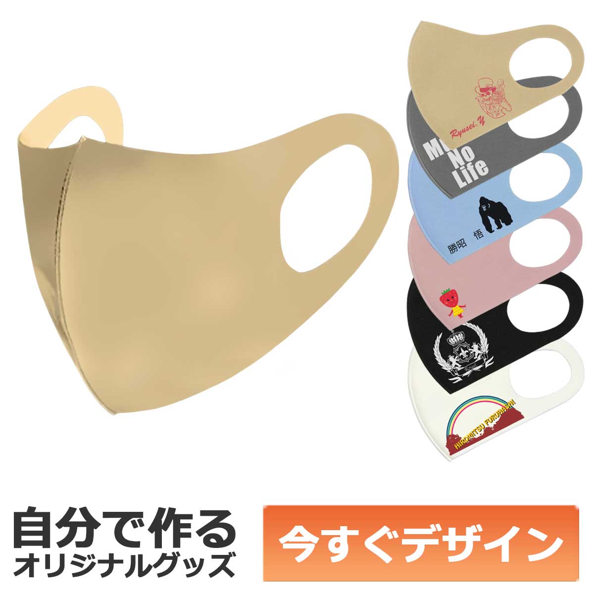 【即納可能】1枚から作れる 自分でデザイン オリジナル 洗える３Ｄマスク ベージュ 繰り返し使える 飛沫防止 立体構造 クールアイテム メール便可