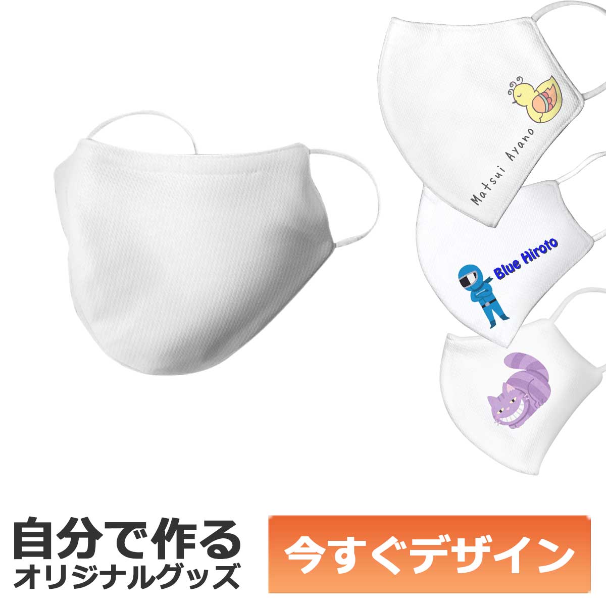 【即納可能】1枚から作れる 自分でデザイン オリジナル 洗えるマスク 3層構造 抗菌 耐水 UVカット 子供用Mサイズ