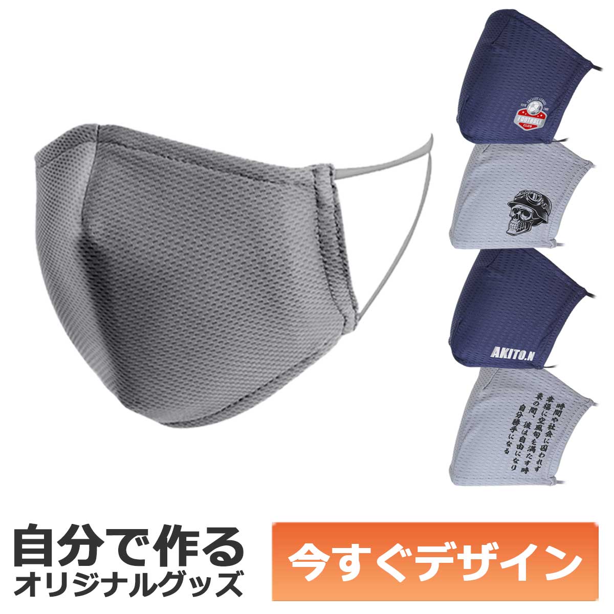 【即納可能】1枚から作れる 自分でデザイン オリジナル 接触冷感マスク グレー 繰り返し使える 飛沫防止 立体構造 ポケット付き クールアイテム メール便可