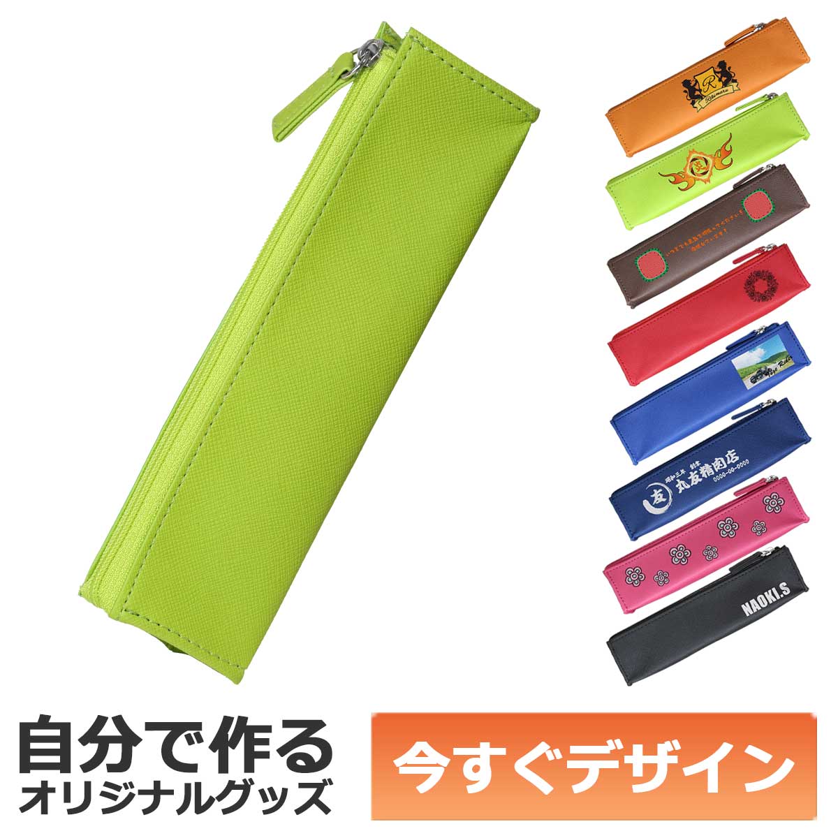 即納可能】1個から作れる 自分でデザイン オリジナル ソフト筆入れ